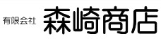 有限会社森崎商店