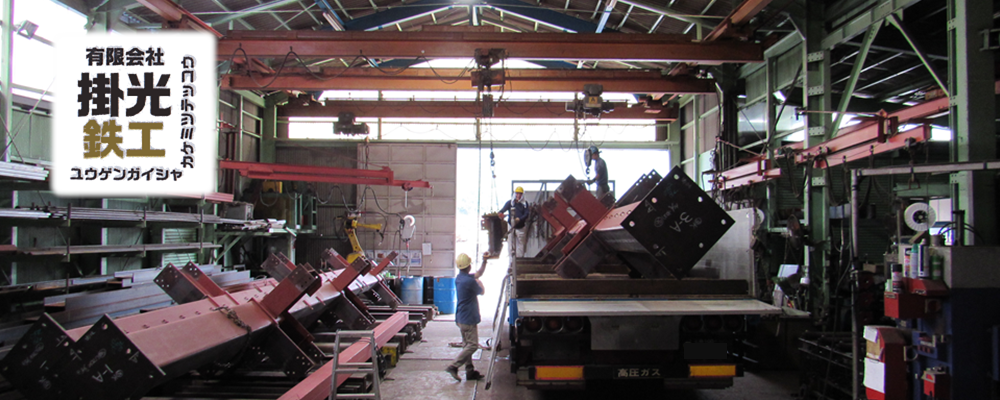 有限会社掛光鉄工