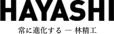 有限会社林精工