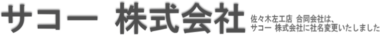サコー株式会社