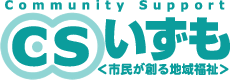 特定非営利活動法人コミュニティサポートいずも