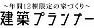 建築プランナー株式会社