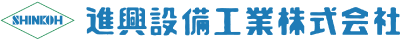 進興設備工業株式会社