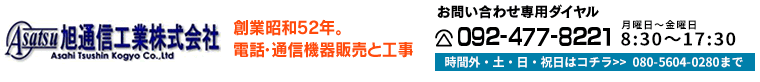旭通信工業株式会社