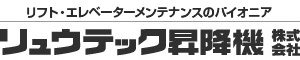 リュウテック昇降機株式会社