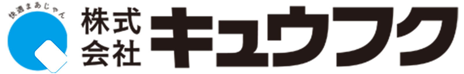 株式会社キュウフク