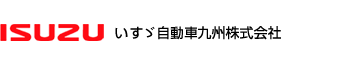 いすゞ自動車九州株式会社