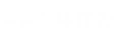 株式会社永島建設