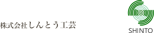 株式会社しんとう工芸