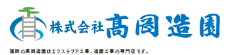 株式会社高岡造園