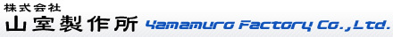 株式会社山室製作所