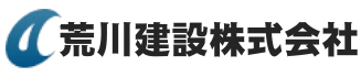 荒川建設株式会社