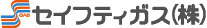 セイフティガス株式会社