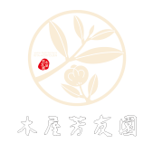 株式会社木屋芳友園