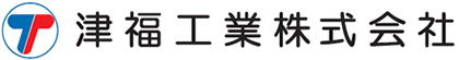 津福工業株式会社