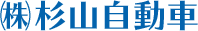 株式会社杉山自動車