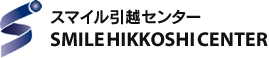 株式会社スマイル引越センター