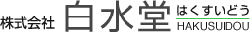 株式会社白水堂