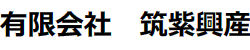 有限会社筑紫興産