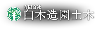 有限会社白木造園土木