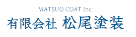 有限会社松尾塗装