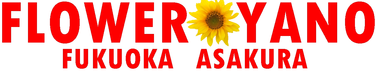 有限会社矢野造花店