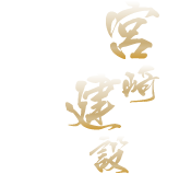 株式会社宮崎建設