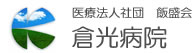 医療法人社団飯盛会
