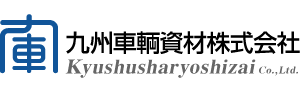 九州車輛資材株式会社