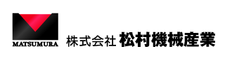 株式会社松村機械産業
