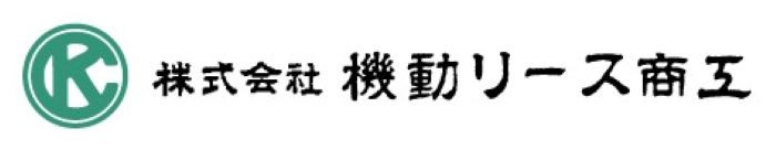 株式会社機動リース商工