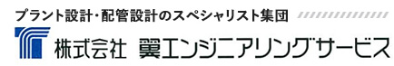 株式会社翼エンジニアリングサービス