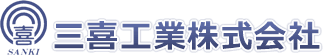 三喜工業株式会社
