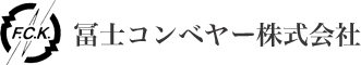 冨士コンベヤー株式会社