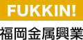 福岡金属興業株式会社