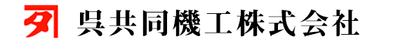 呉共同機工株式会社