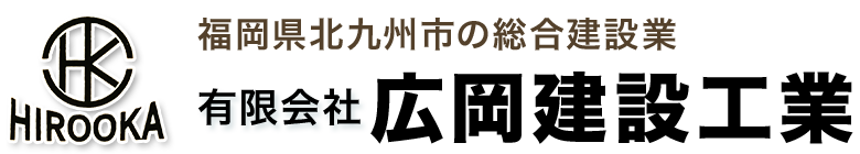 有限会社広岡建設工業