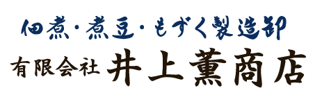 有限会社井上薫商店