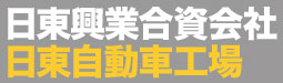 日東興業合資会社