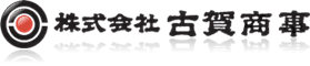 株式会社古賀商事