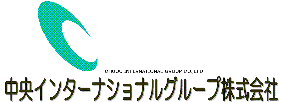 中央インターナショナルグループ株式会社