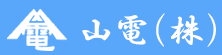 山電株式会社