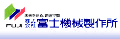株式会社富士機械製作所