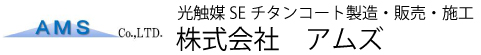株式会社アムズ