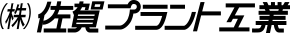 株式会社佐賀プラント工業