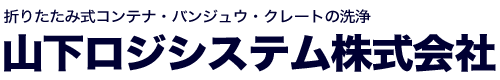 山下ロジシステム株式会社