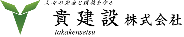 貴建設株式会社