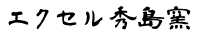有限会社エクセル