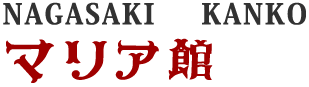 株式会社長崎観光センターマリア館