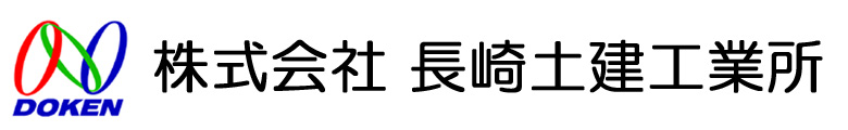 株式会社長崎土建工業所
